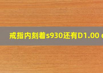 戒指内刻着s930还有D1.00 ct